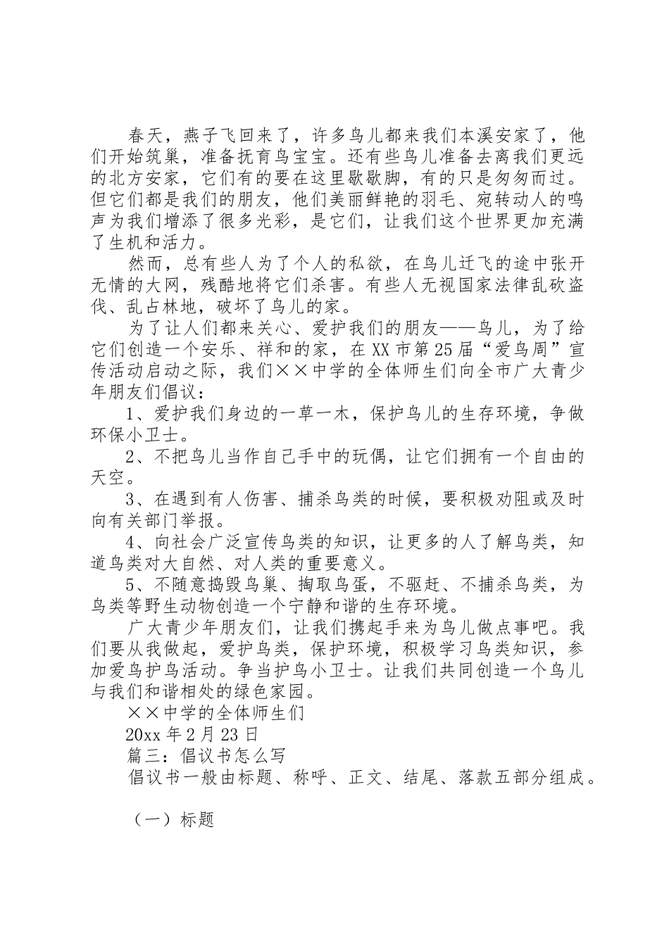 篇一：爱鸟护鸟倡议书范文_第2页