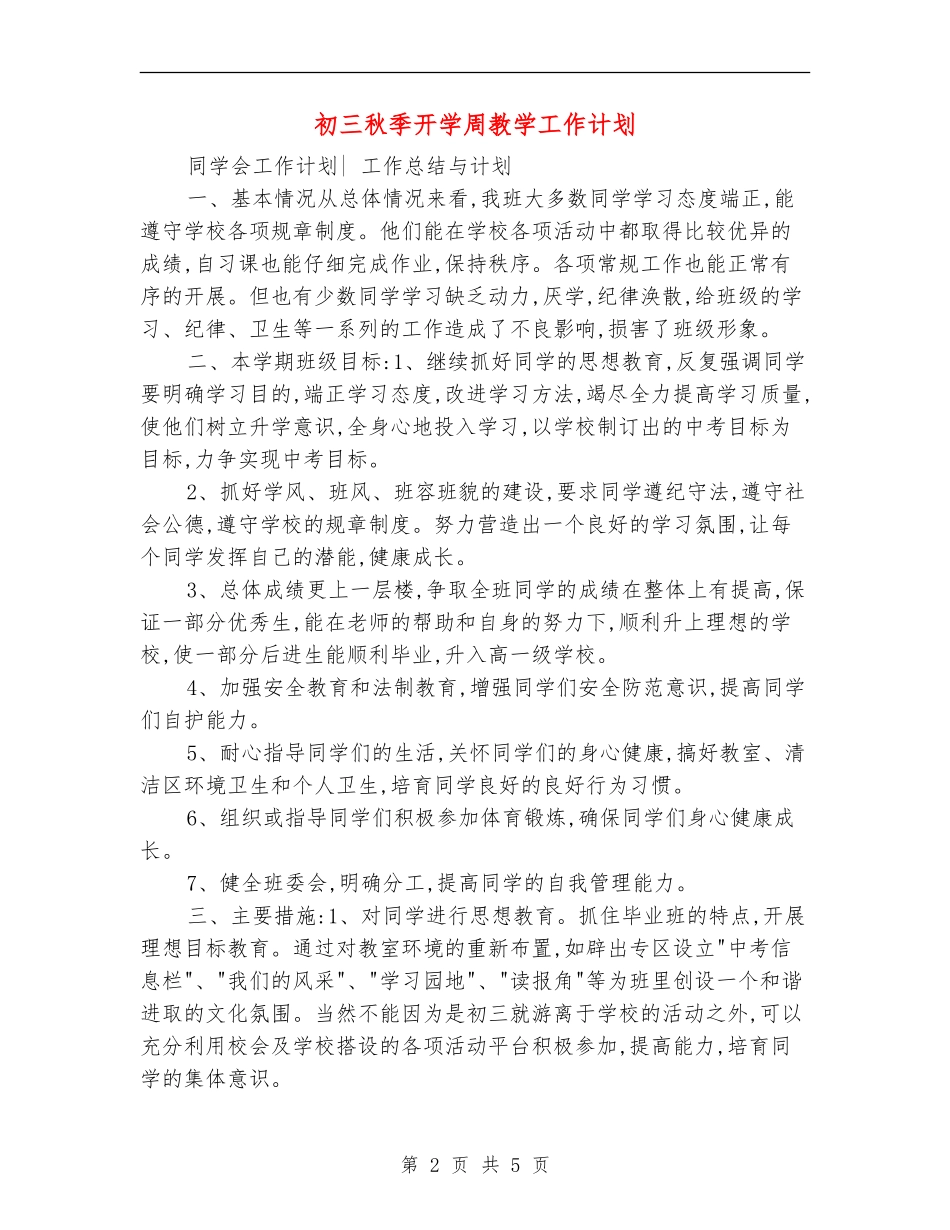 初三秋季开学周教学工作计划_第2页