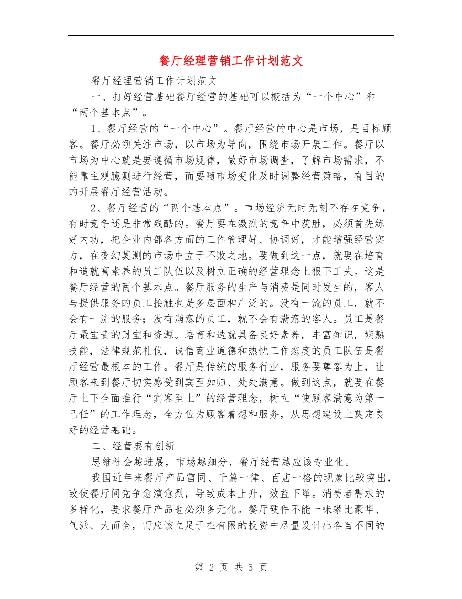 餐厅经理营销工作计划范文-_第2页