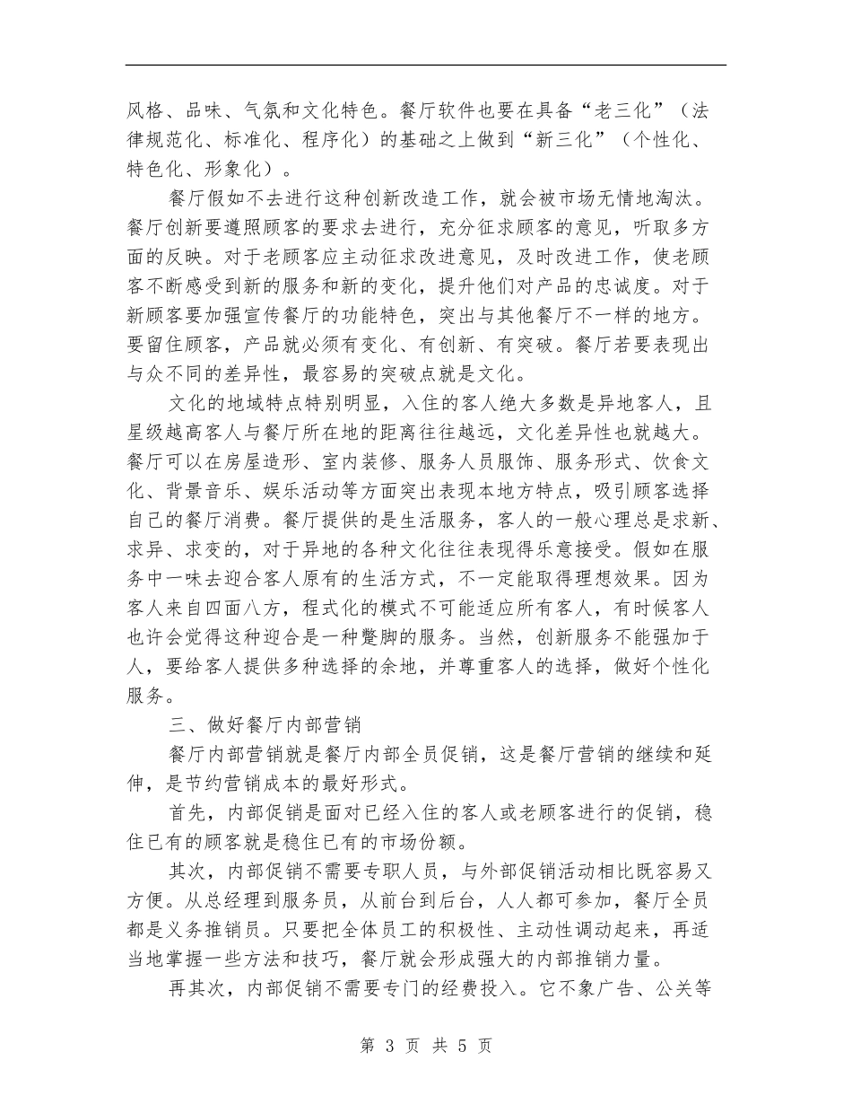 餐厅经理营销工作计划范文-_第3页