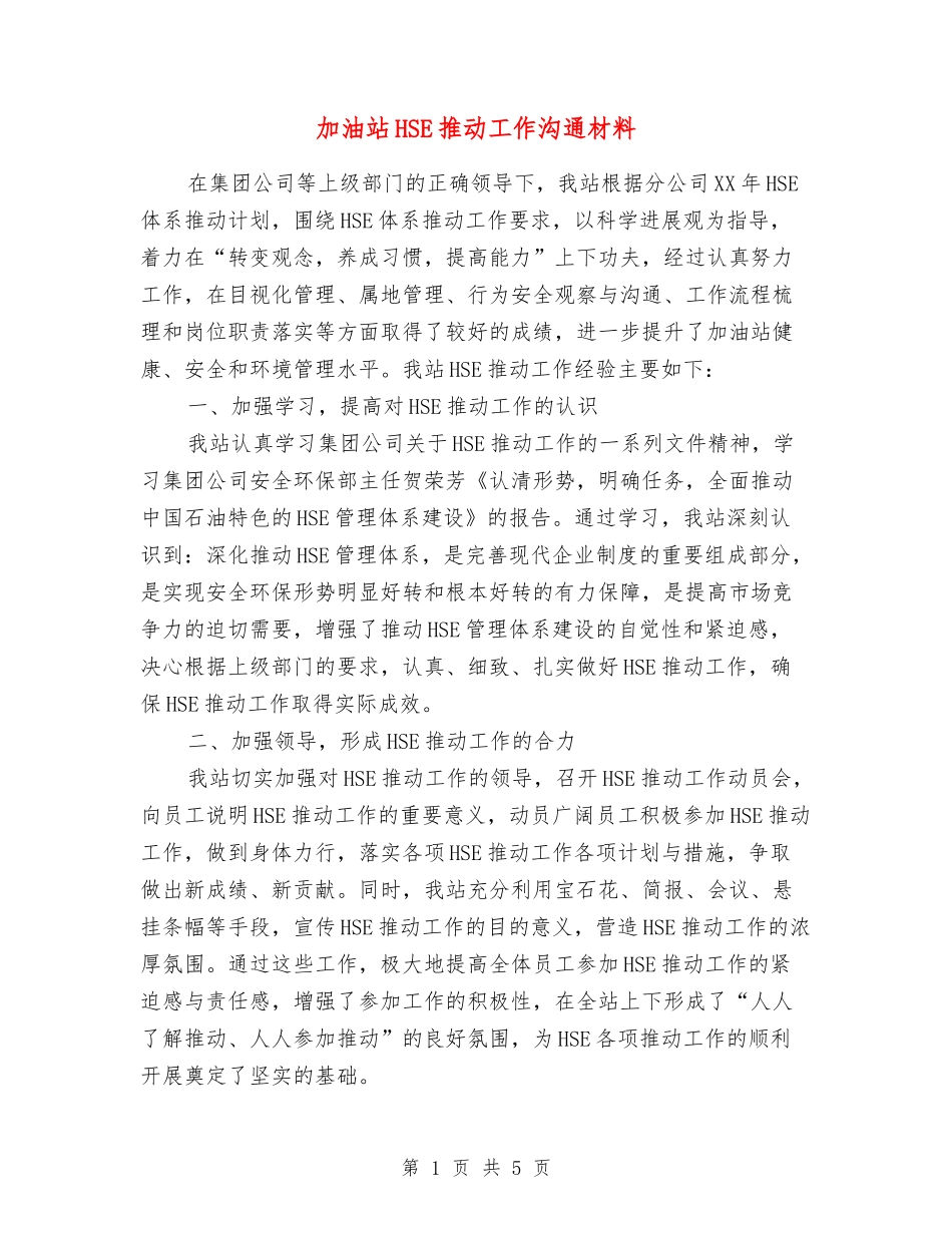 加油站HSE推进工作交流材料_第1页