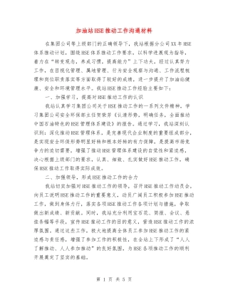 加油站HSE推进工作交流材料