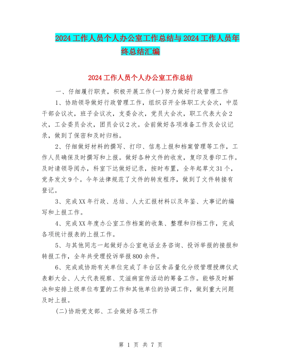 2024工作人员个人办公室工作总结与2024工作人员年终总结汇编_第1页