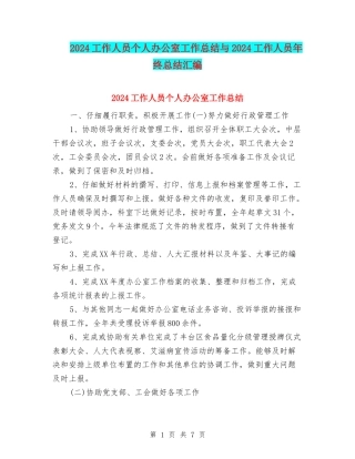2024工作人员个人办公室工作总结与2024工作人员年终总结汇编