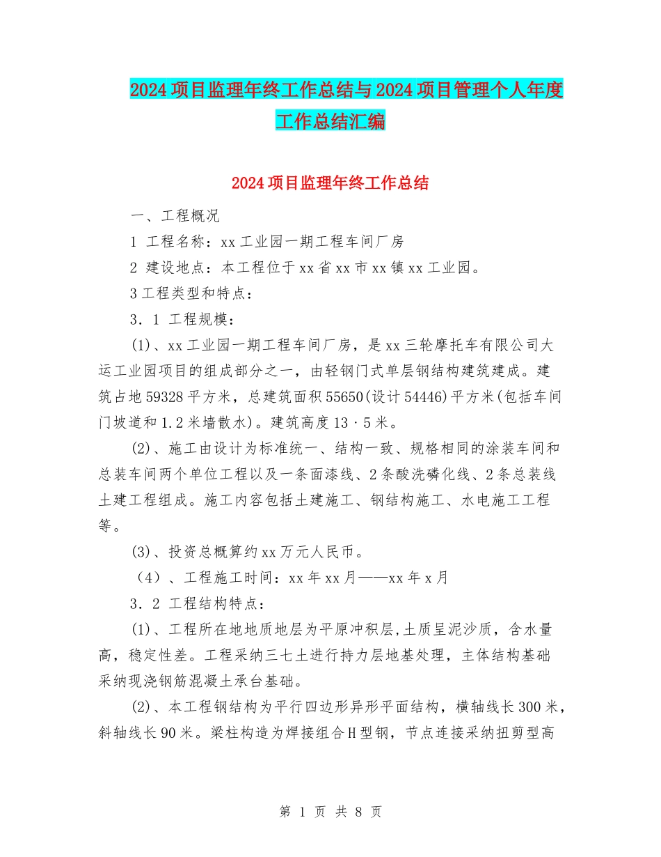 2024项目监理年终工作总结与2024项目管理个人年度工作总结汇编_第1页