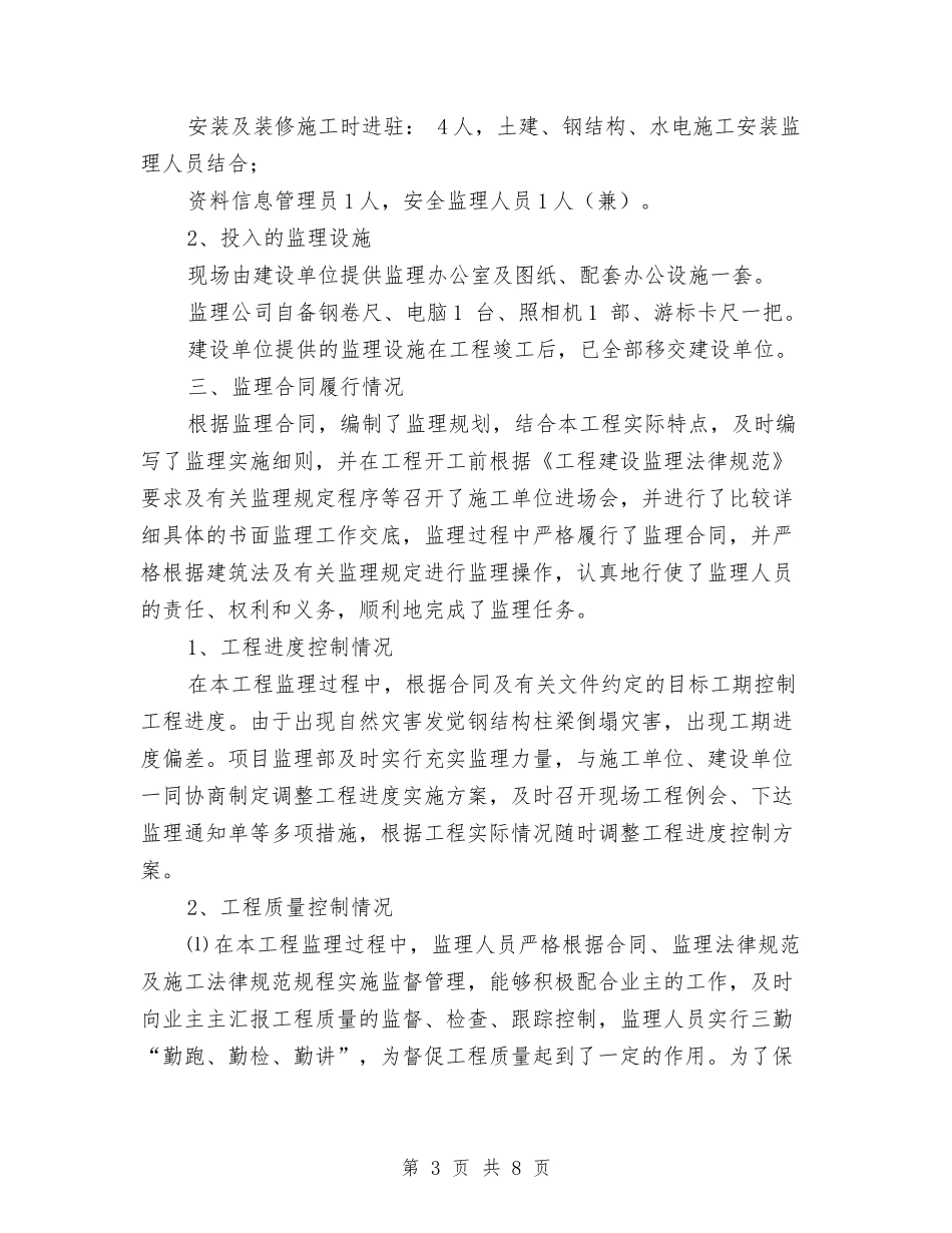 2024项目监理年终工作总结与2024项目管理个人年度工作总结汇编_第3页