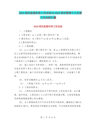 2024项目监理年终工作总结与2024项目管理个人年度工作总结汇编
