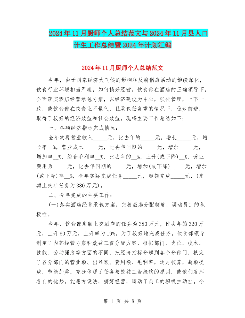 2024年11月厨师个人总结范文与2024年11月县人口计生工作总结暨2024年计划汇编_第1页