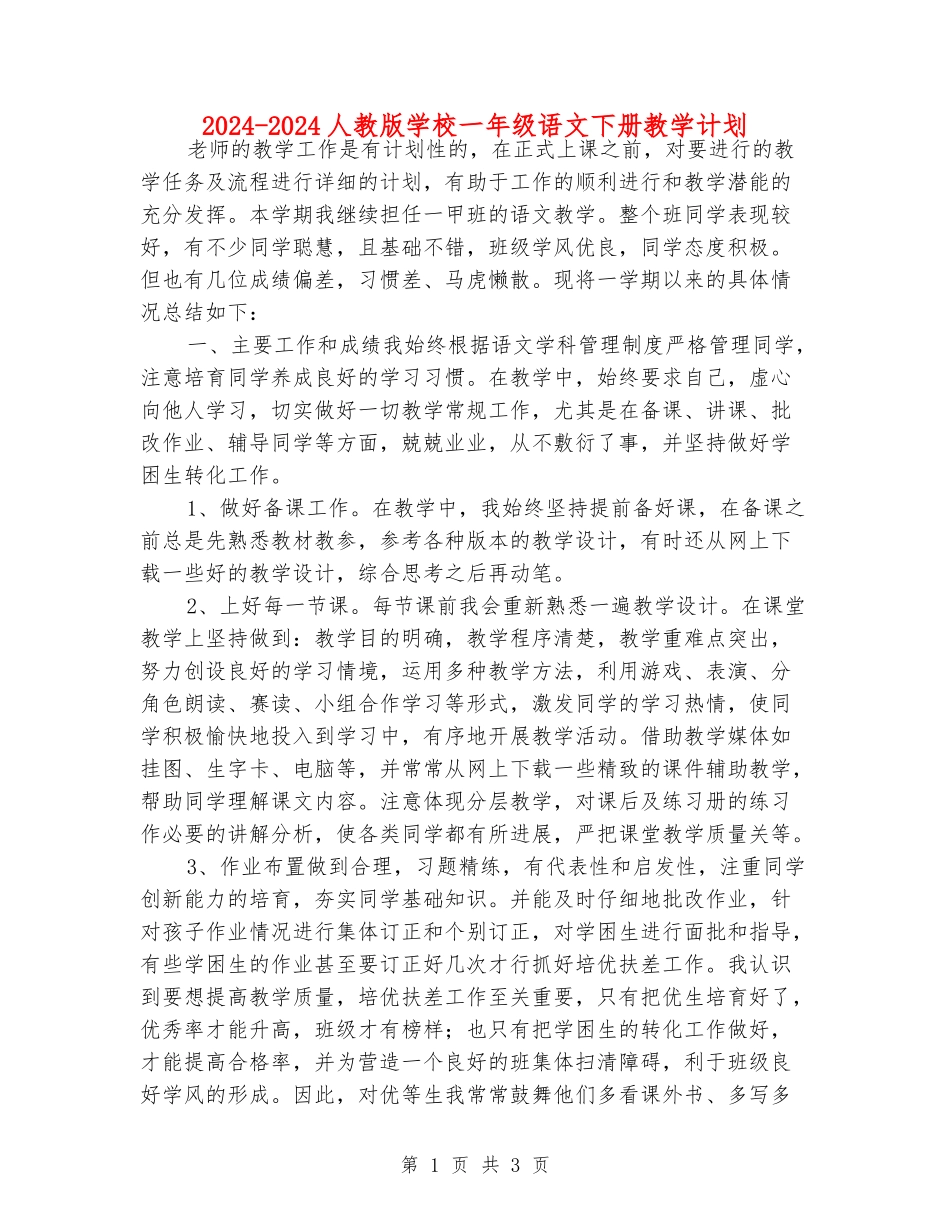 2024-2024人教版小学一年级语文下册教学计划_第1页