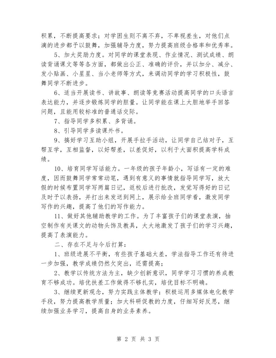 2024-2024人教版小学一年级语文下册教学计划_第2页