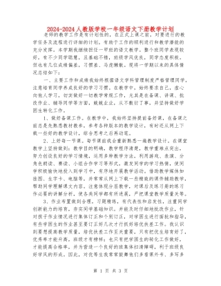 2024-2024人教版小学一年级语文下册教学计划
