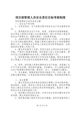 项目部管理人员安全责任目标考核规章制度细则