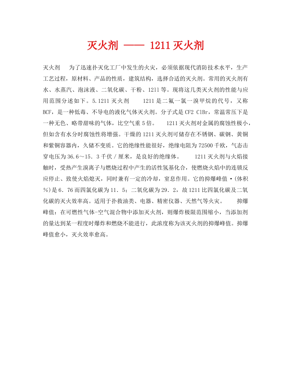 《安全技术》之灭火剂 —— 1211灭火剂 _第1页