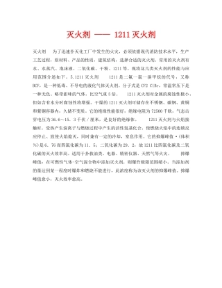 《安全技术》之灭火剂 —— 1211灭火剂 