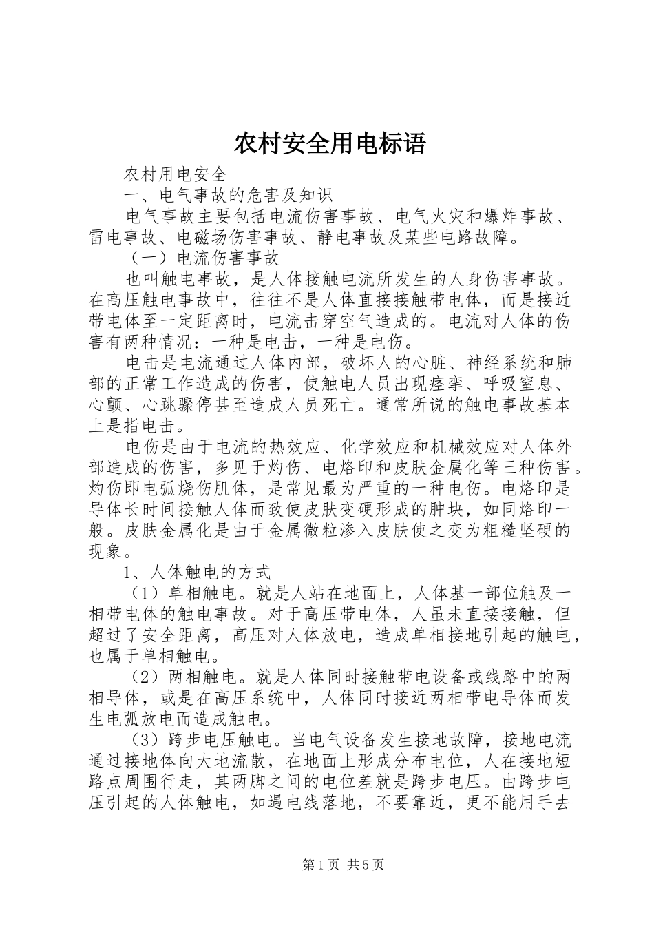 农村安全用电标语集锦_第1页