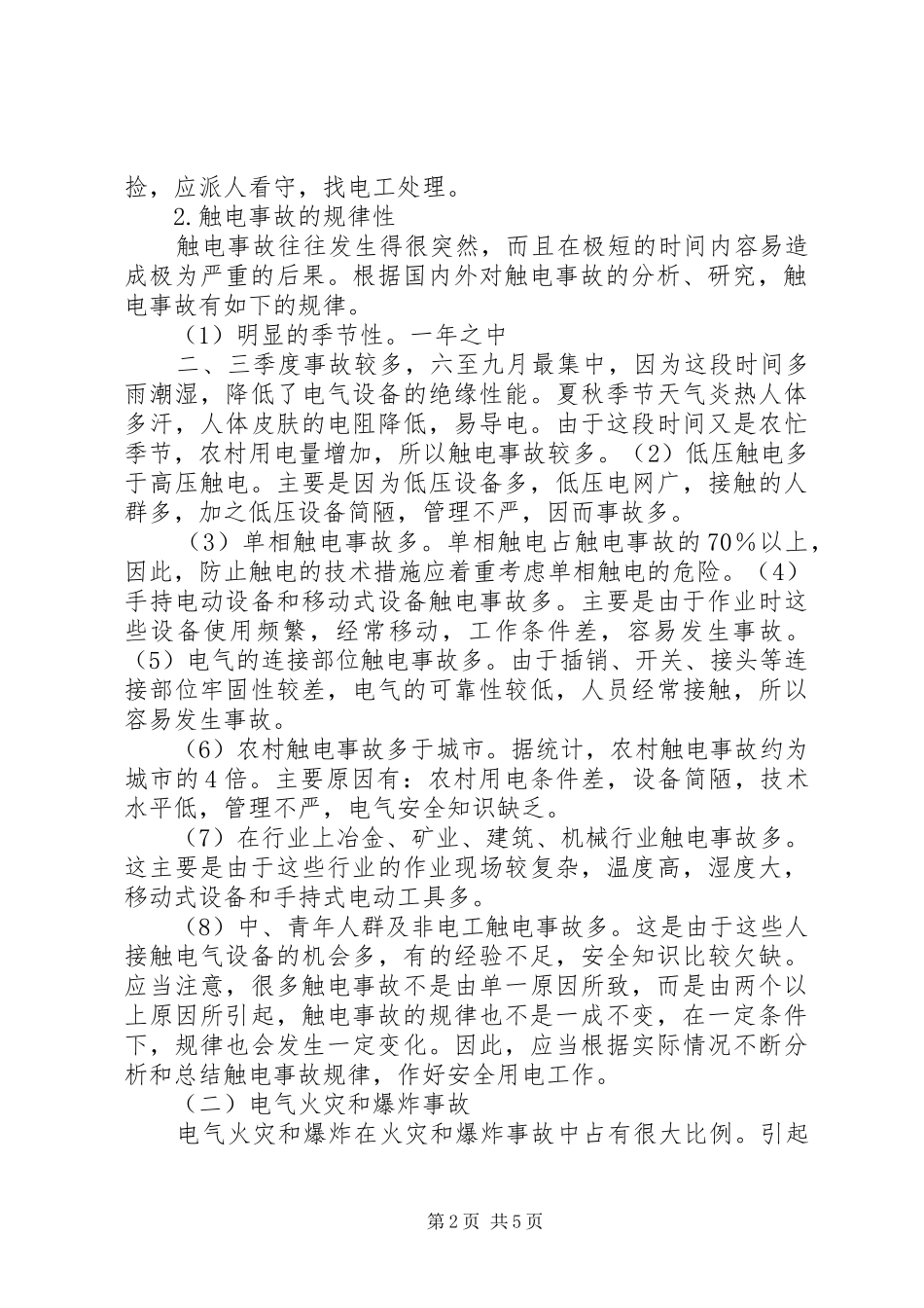 农村安全用电标语集锦_第2页