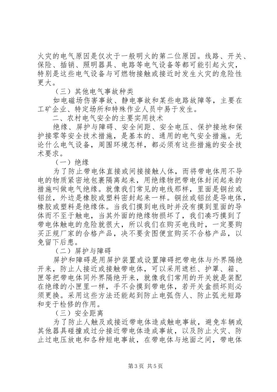 农村安全用电标语集锦_第3页