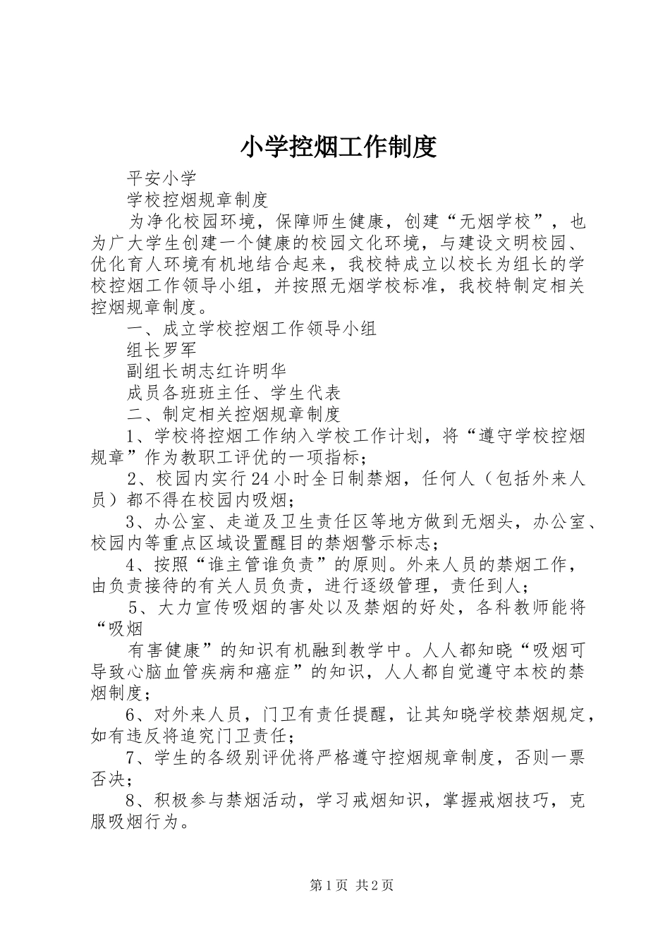 小学控烟工作管理规章制度_第1页