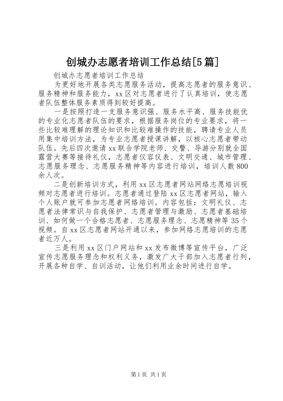 创城办志愿者培训工作总结[5篇]_第1页
