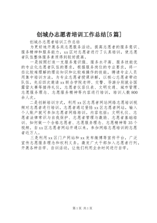 创城办志愿者培训工作总结[5篇]