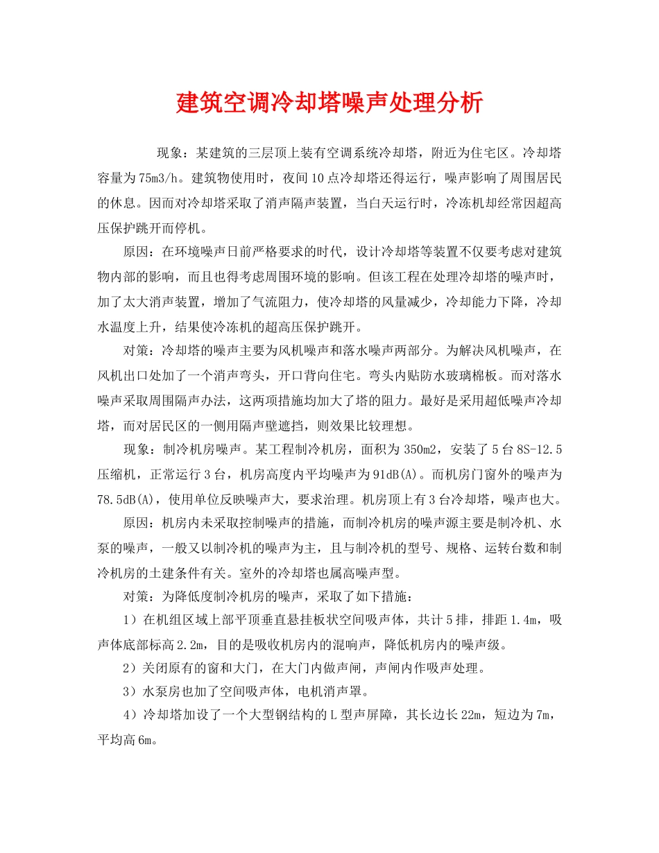 《安全环境-环保技术》之建筑空调冷却塔噪声处理分析 _第1页