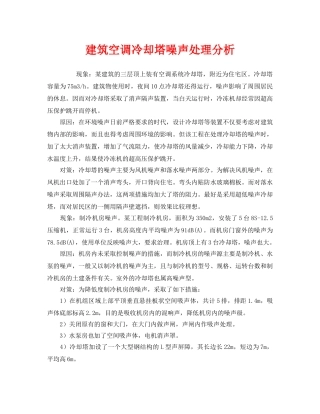 《安全环境-环保技术》之建筑空调冷却塔噪声处理分析 