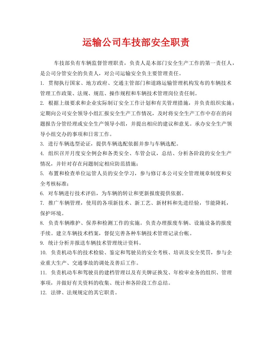 《安全管理制度》之运输公司车技部安全职责 _第1页
