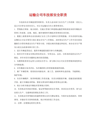 《安全管理制度》之运输公司车技部安全职责 