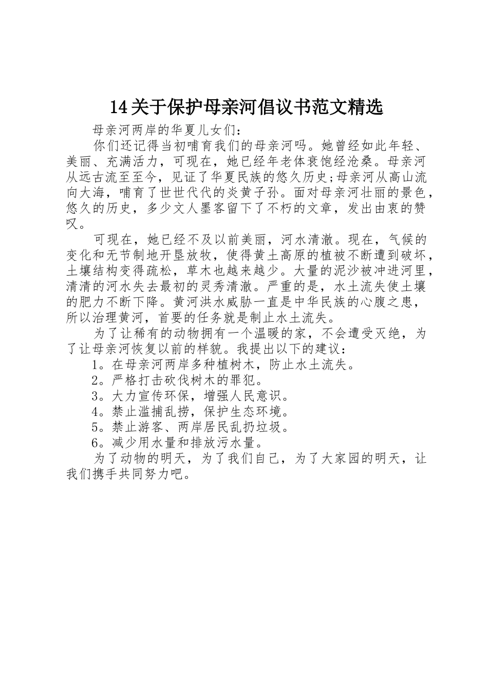 14关于保护母亲河倡议书精选_第1页