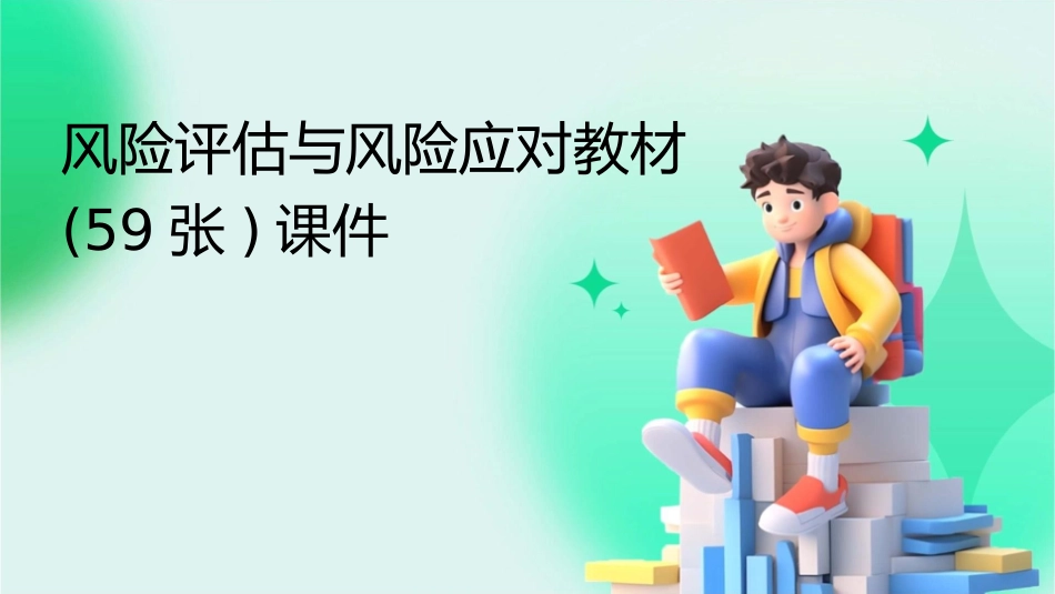 风险评估与风险应对教材(59张)课件_第1页