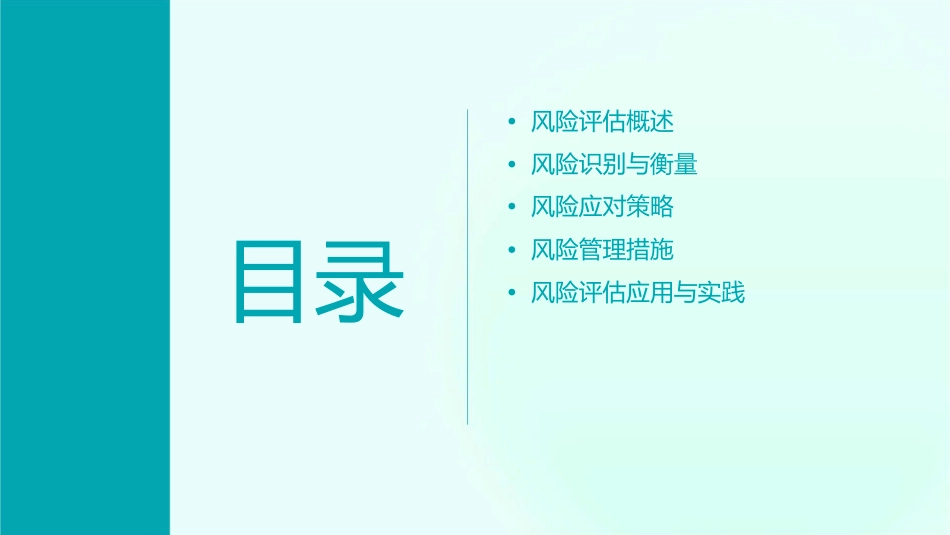 风险评估与风险应对教材(59张)课件_第2页