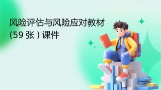 风险评估与风险应对教材(59张)课件