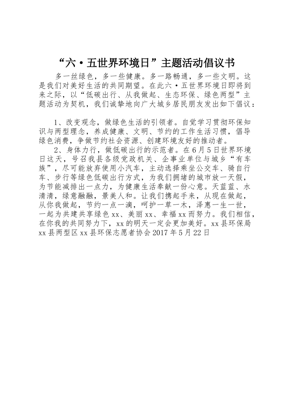 “六·五世界环境日”主题活动倡议书范文_第1页