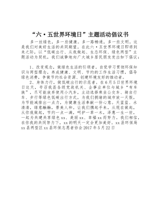 “六·五世界环境日”主题活动倡议书范文