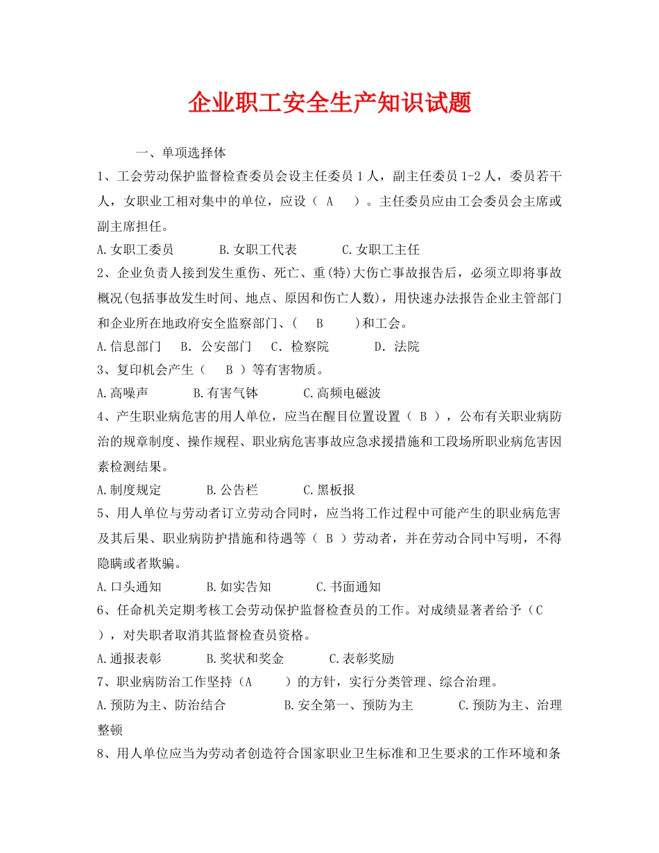 《安全教育》之企业职工安全生产知识试题 _第1页