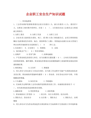 《安全教育》之企业职工安全生产知识试题 