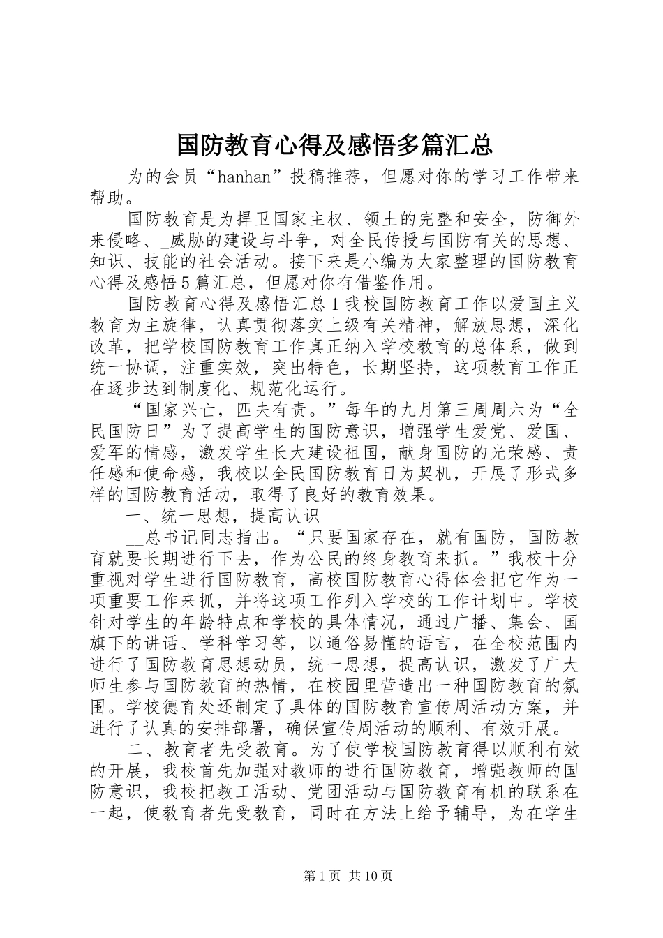 国防教育心得及感悟多篇汇总_第1页