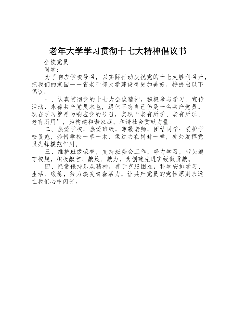 老年大学学习贯彻十七大精神倡议书范文_第1页