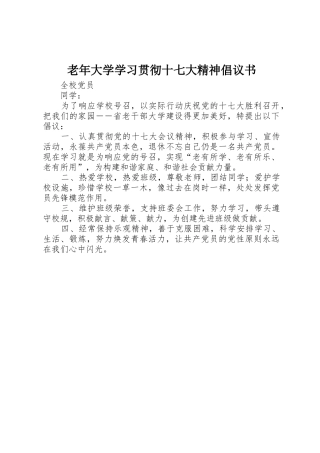 老年大学学习贯彻十七大精神倡议书范文