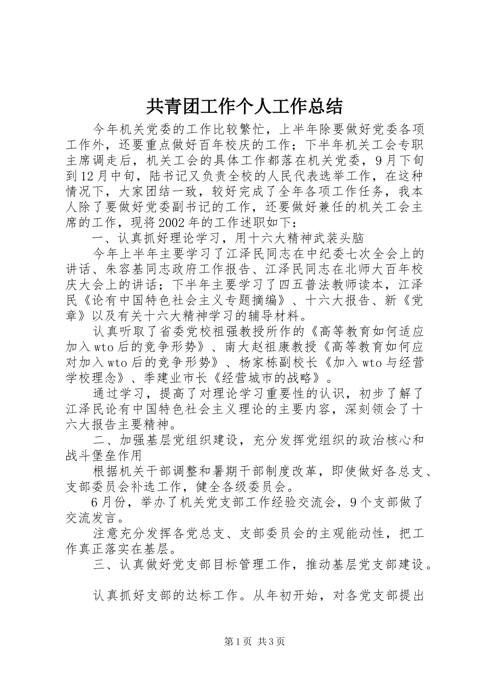 共青团工作个人工作总结_第1页