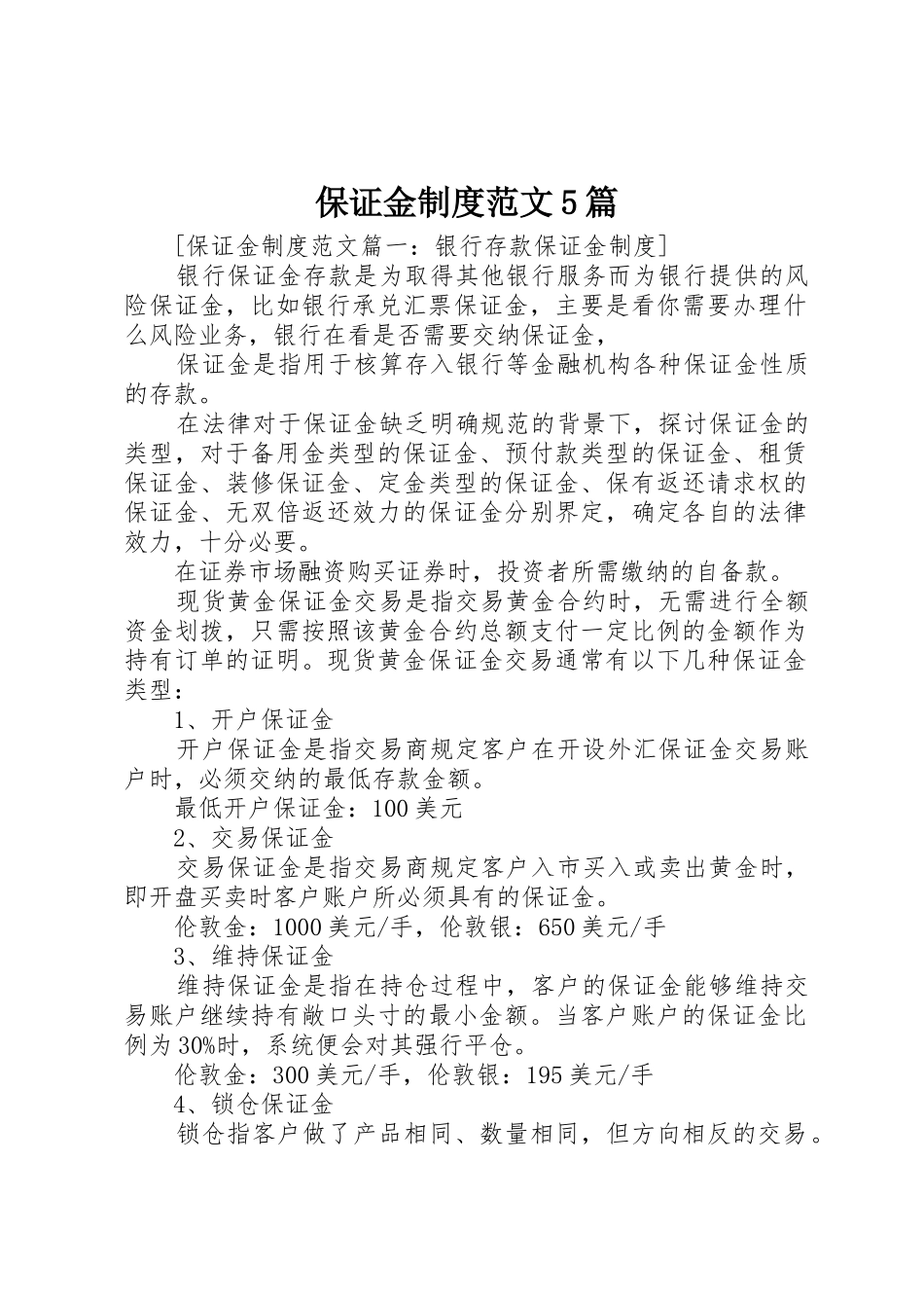 保证金规章制度范文5篇_第1页