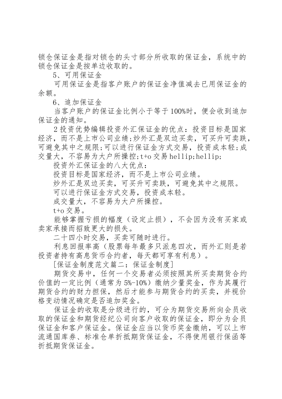 保证金规章制度范文5篇_第2页