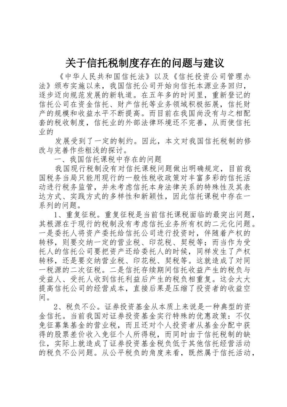 关于信托税规章制度存在的问题与建议 _第1页