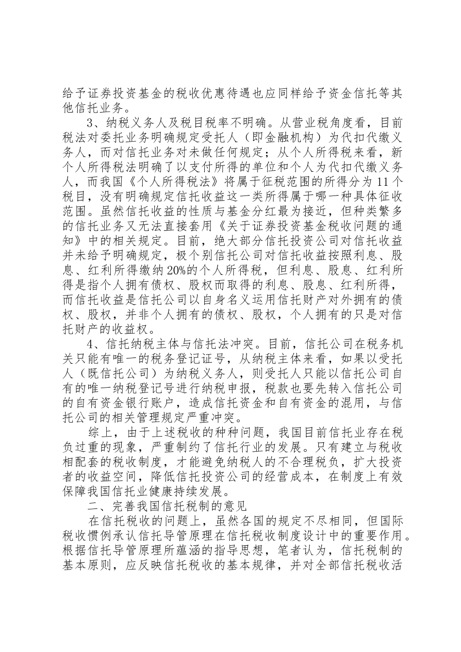 关于信托税规章制度存在的问题与建议 _第2页