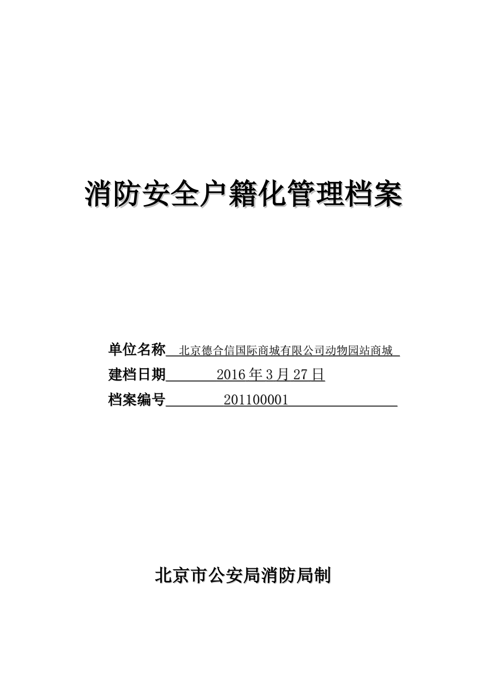 消防安全户籍化管理档案-001_第1页