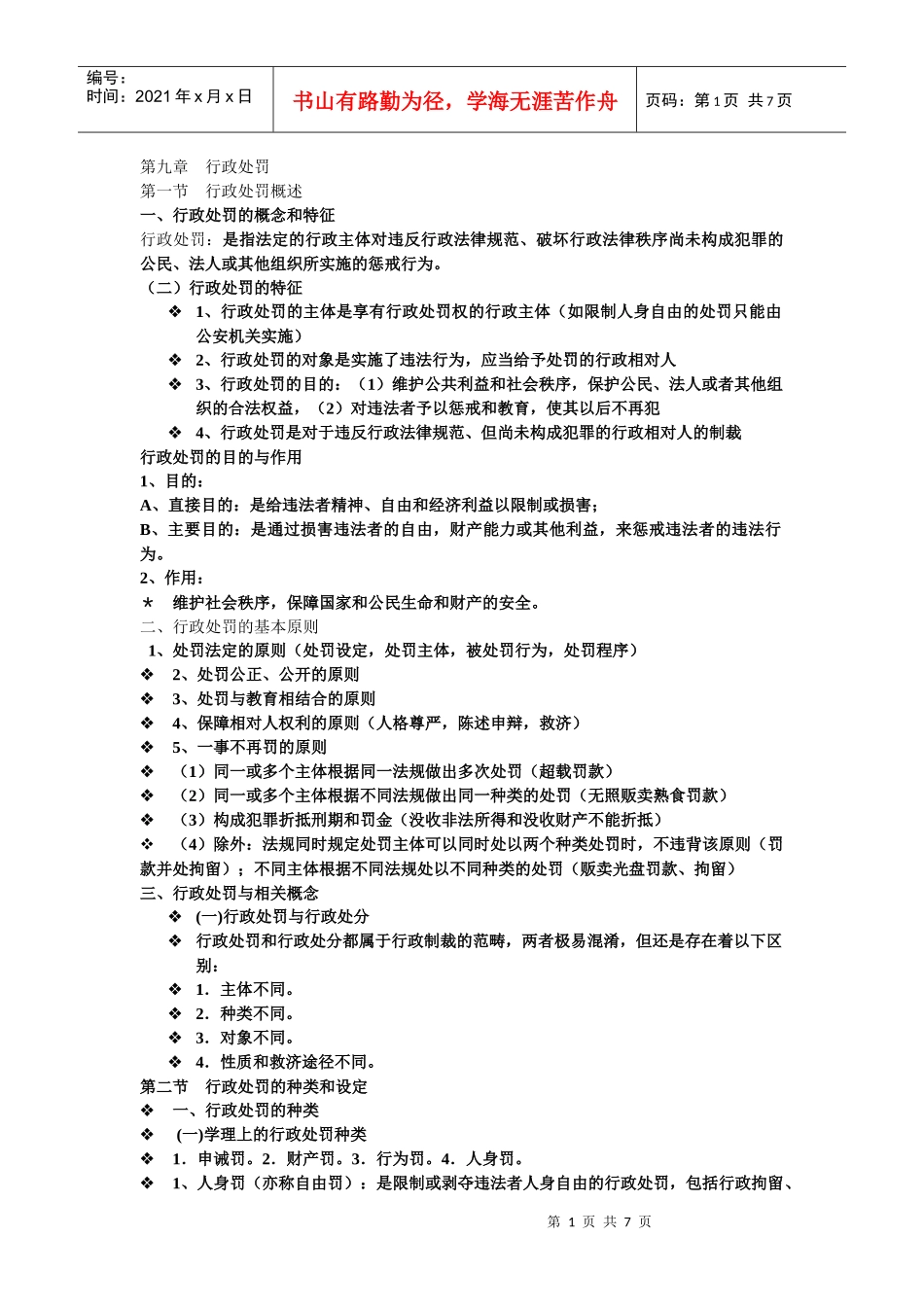 第九章行政处罚_第1页