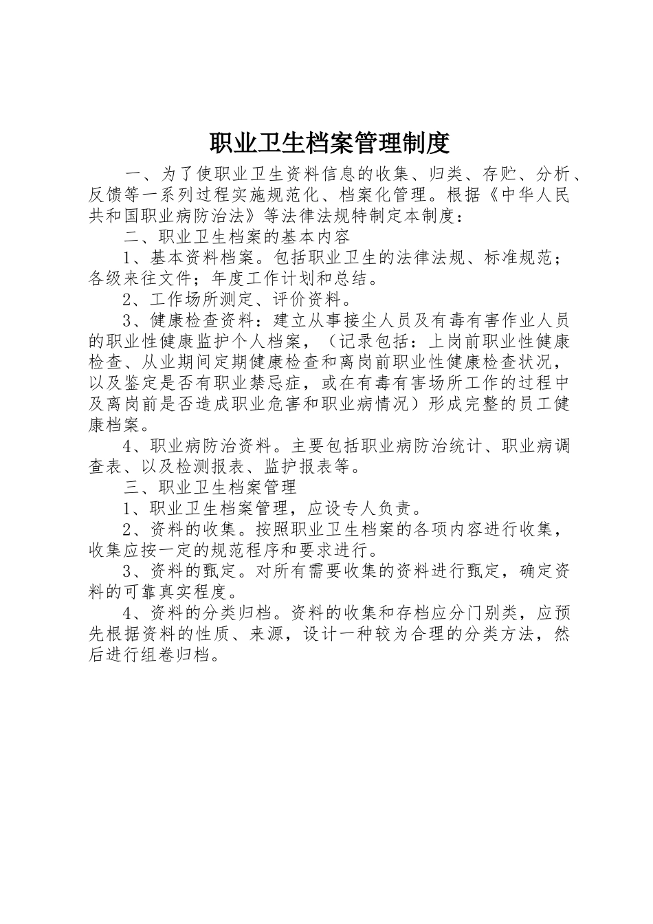 职业卫生档案管理规章制度细则_第1页