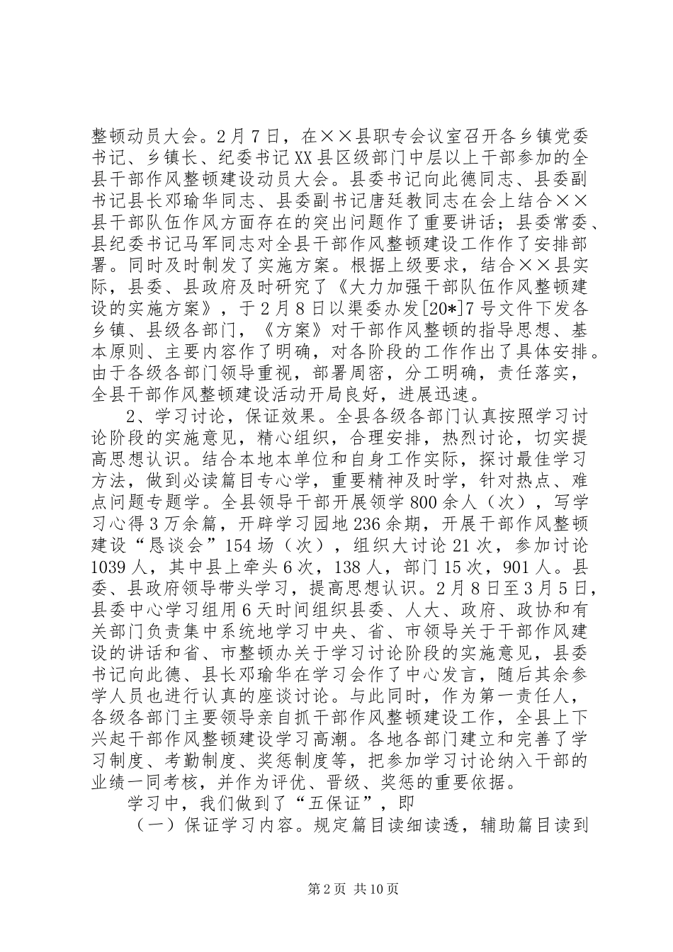 干部作风整顿建设上半年工作总结（县）_第2页