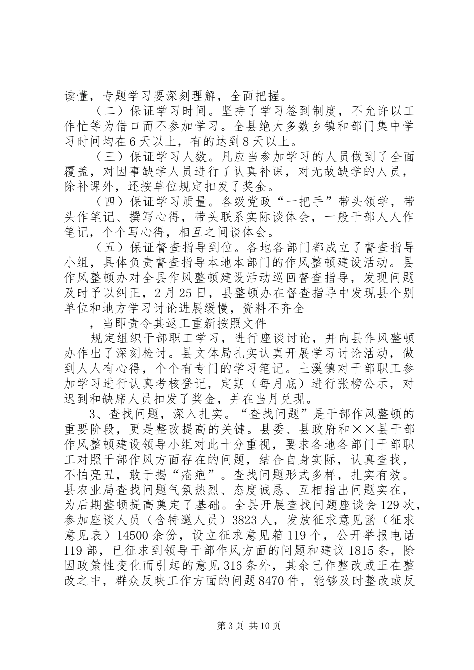 干部作风整顿建设上半年工作总结（县）_第3页