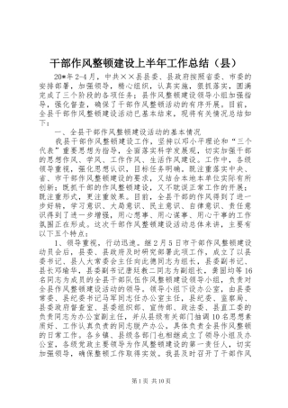 干部作风整顿建设上半年工作总结（县）